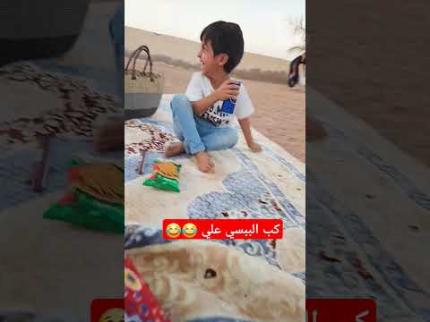 حقق أكثر من نص مليون مشاهدة كب الببسي علي 😂😂