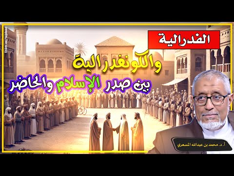 الفيدرالية والكونفدرالية في الإسلام: نماذج تاريخية وإسقاطات عصرية - #الدكتور_محمد_المسعري