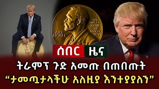 ሰበር ዜና - ትራምፕ ጉድ አመጡ በጠበጡት ታመጣላችሁ አለዚያ እንተያያለን