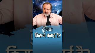दुनिया किसने बनाई है? || आचार्य प्रशांत