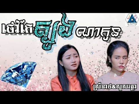 ថៅកែត្បូងណាកូន, Khmer cover song, ស្រីនាង,សួសរត្ថា 2025