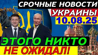 Это КОНЕЦ!!! ЭКСТРЕННЫЙ ВЫПУСК по УКРАИНЕ - ЗЕЛЕНСКИЙ ПОШЕЛ В РАЗНОС ПУТИНА и ТРАМПА ... 10.08.25