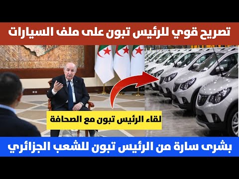 تصريح قوي للرئيس تبون اليوم بخصوص الملف السيارات #خطاب_الرئيس_تبون_اليوم