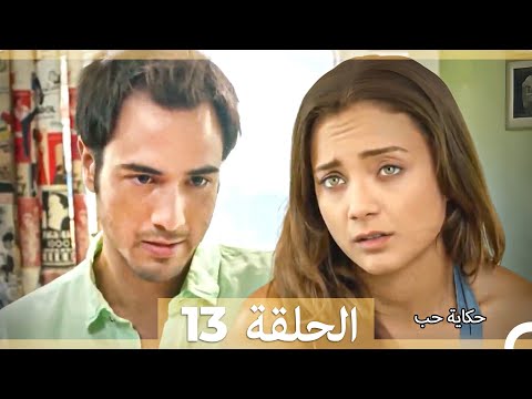 دوبلاج عربي الحلقة 13 - حكاية حب (Long Version\Arabic Dubbed)