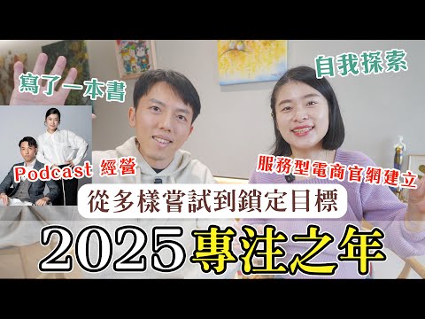 2025 新年新目標！去年目標達成率？頻道內容鎖定，服務型電商官網起動｜艾琳的日常 @Techer_Vincent