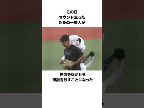 『始球式に現れたとんでもない一般人・内田』 #shorts #プロ野球 #野球 #始球式 #内田聖人 #剛速球 #ベルーナドーム #西武 #新庄剛志 #日本ハム #新庄