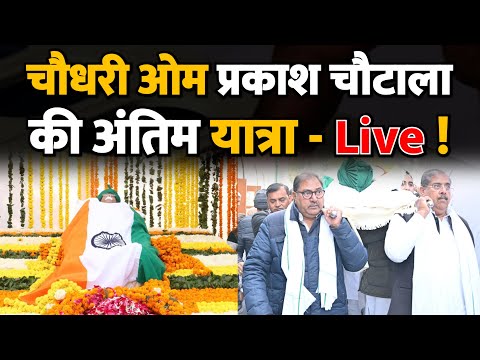 चौधरी ओम प्रकाश चौटाला की अंतिम यात्रा - Live ! Chautala ! Haryana