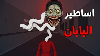 قصص رعب انيميشن : قصص مرعبه حدثت بسبب " اساطير اليابان المرعبة 😱 | الجد الشرير