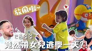 巴西爸爸竟然帶女兒逃學一天？！混血女兒超愛剪頭髮！和女兒來仁川月尾島全新PORORO PARK！