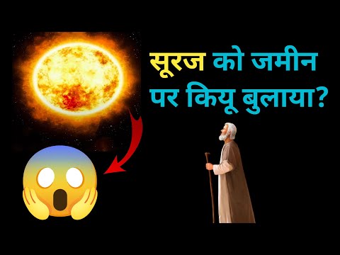 सूरज को जमीन पर कियू बुलाया हजरत शम्श तबरेज ने?|| शम्श तबरेज का किस्सा || बगदाद का mashoor किस्सा||