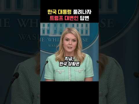한국 대통령 구속취소에 트럼프 대변인 답변