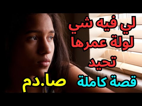 لي فيه شي لولة معمرها ما تحيد 🫣😳 قصة غادي ضرك فراسك 🤯