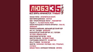 Прорвёмся! Опера` (Любэ 35. Всё опять начинается....