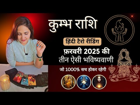 कुम्भ राशि फ़रवरी 2025 की 3 भविष्यवाणी | KUMBH Rashi 2025 | AQUARIUS | THE DIVINE TAROT