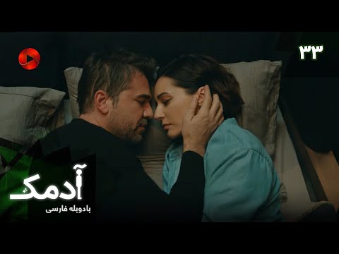 Serial Adamak -  Episode 33 - سریال ترکی آدمک - قسمت 33 - دوبله فارسی