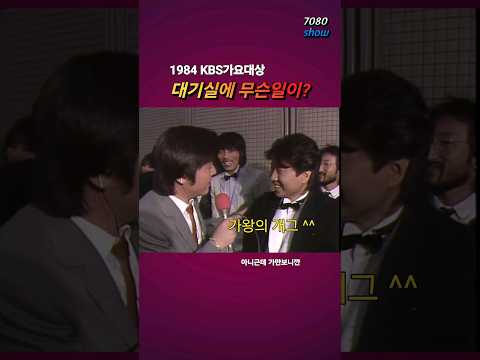 84가요대상 출연자대기실에서 도대체 무슨일이 일어났던 것일까?