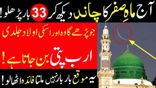 Aaj Mahe Safar Ka Chand 2025 Dekh Kar 33 Bar Surah ikhlas Padhne Ka Subse Powerful Wazifa For Hajat