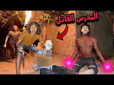 مسكنا المدرس القاتل اخيراً وهجمنا عليه بالنار علشان نموته ربطناه وهنسلمه للحكومه!؟😱