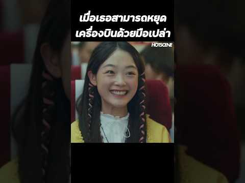 เมื่อเธอสามารถหยุดเครื่องบินด้วยมือเปล่า #shorts #สปอยหนัง