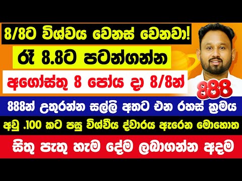 ජුලි 22 - 26 අතර තීරණාත්මකයි!😱මේ ලග්න හිමි 4 දෙනාට 888න් සල්ලි රන් වැස්සක් වැටෙනවා!🪐අවු .100 කට පසු