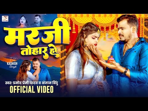 #VIDEO | #प्रमोद_प्रेमी | मरजी तोहार हो | #Pramod Premi Yadav, Bindu Shree | Bhojpuri Sad Song 2024