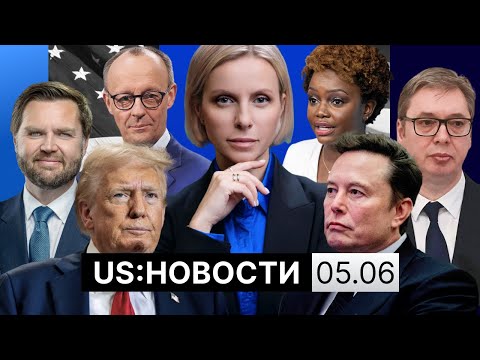 Война Маска и Трампа: импичмент, файлы Эпштейна, новая партия. Расследование против Байдена