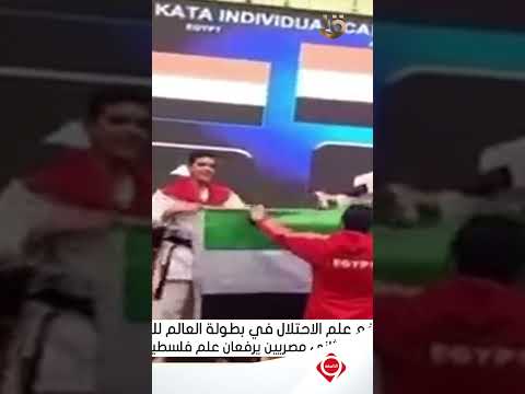 لاعب إسرائيلي يرفع علم الاحتلال ببطولة ليفاجأ بالمركزين الأول والثاني مصريين يرفعان علم فلسطين