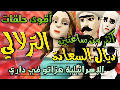 نكت الترلالي سلسلة 809 - لفقيه جاري فلعزو عطاه ليا فداري