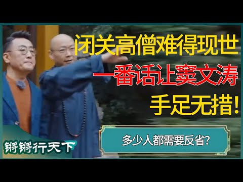 中国闭关高僧难得现世，一番话让窦文涛手足无措！多少人都需要反省？这些话说出了太多人的心声！ #锵锵行天下 #锵锵拾遗 #窦文涛 #梁文道 #马未都 #马家辉 #周轶君 #许子东 #圆桌派