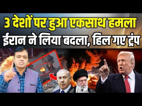 3 देशों पर हुआ एकसाथ हमला ईरान ने लिया बदला, हिल गए ट्रंप | Iran Israel Latest New ! Israel vs iran