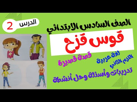 الصف السادس الابتدائي - الترم الثاني - لغة عربية - قوس قزح