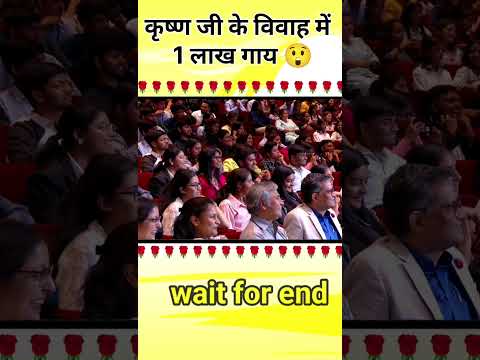 कृष्ण जी के विवाह में 7 लाख बकरे 🤣 | #trending #bababageshwar #dhirendrashastri #news #funny