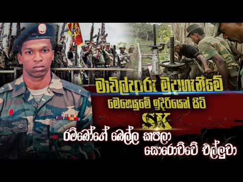 මාවිල්ආරු මුදාගැනිමේ මෙහෙයුමේ ඉදිරියෙන් සිටි SK රම්බෝ ගේ බෙල්ල කපලා සොරොව්වේ එල්ලුවා.
