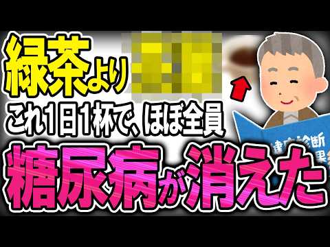 【40代50代】コーヒーと緑茶を超えた！？糖尿病治したいなら●●を今日から飲んで下さい！【うわさのゆっくり解説】