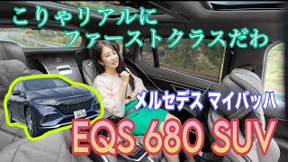 EQS 680 SUV／メルセデス マイバッハ Mercedes-Maybach【一般道試乗&後部座席インプレッション feat.西川淳先生！】後半関西弁でしか話してません☆圧巻の「680」を堪能
