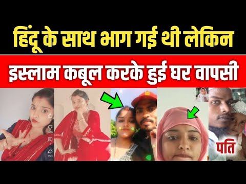 Hindu ke sath bhag gai thi fir se Islam Qabool kiya 😍