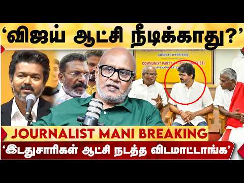 VIJAY ஆட்சி 6 மாதம் நீடிப்பதே ரிஸ்க்"| "ADMK தான் ஒரே Option" | Journalist Mani Breaking | CM VIJAY
