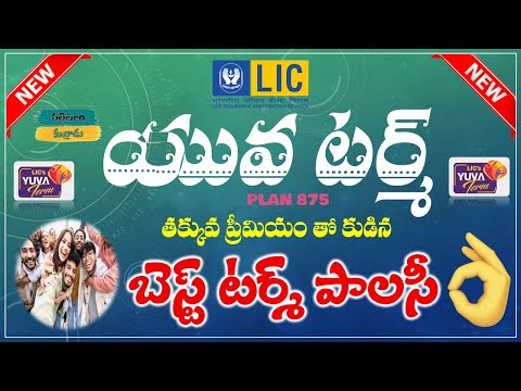 LIC Yuva Term 875 - యంగ్ ప్రొఫెషనల్స్‌కి బెస్ట్ టర్మ్ ప్లాన్ 🔥 | LIC Best Term Policy Telugu