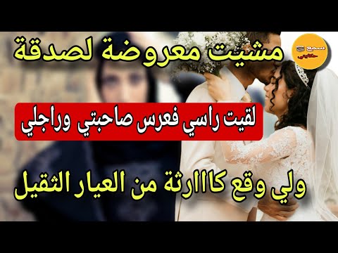 قصتي مع صاحبتي عرضات عليا لصدقة دمهااا😱فاش مشيت لقيتها معرسة هي وكحل العفطة😭ولي وقع كاارثة عضمى