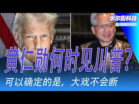 黄仁勋何时见川普？在敏感时机访台海两岸；拜登下台前有限制令｜华尔街科技