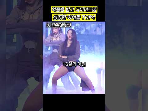 악플을 받고 다이어트에 성공한 아이돌 TOP4
