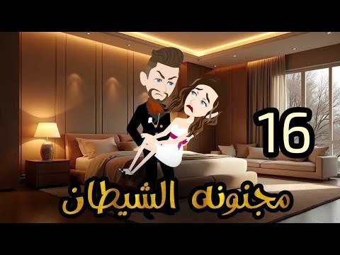 الحلقه السادسه عشر