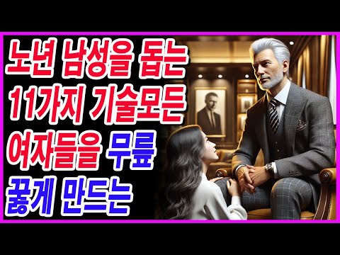 노년 남성을 돕는 11가지 기술모든 여자들을 무릎 꿇게 만드는