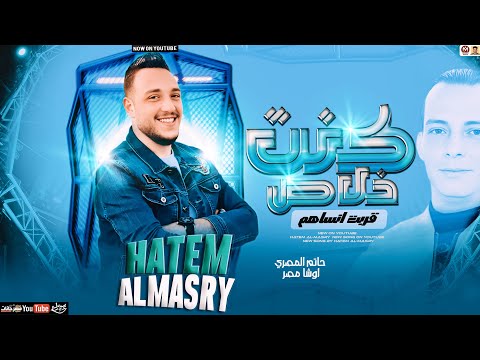 موال كنت خلاص قربت انساهم ( جديد ترند 2026 ) حاتم المصري