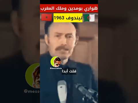 كلمة الزعيم المرحوم #بومدين. طلب ملك المروك قاعدة لم. هاجمة #موريتانيا #الجزائر #algeria #المغرب