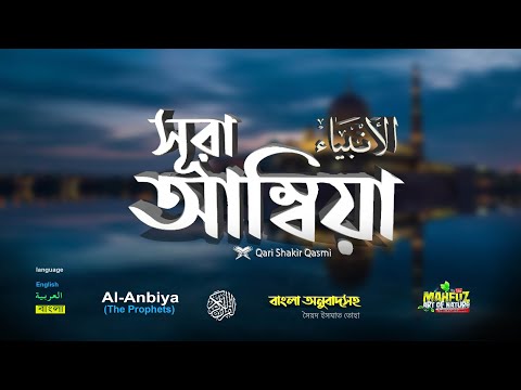 21) সূরা আম্বিয়া Surah Al-Anbiya الأنبياء‎‎ Read version ❤ qari shakir qasmi ▶ mahfuz art of nature