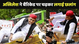 Akhilesh Yadav Video: अखिलेश यादव ने बैरिकेड पर चढ़कर लगाई छलांग