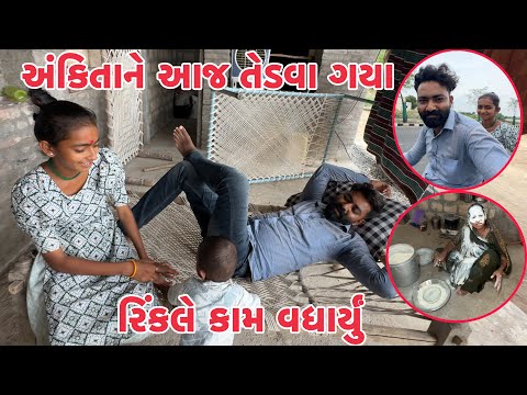 અંકિતાને આજ તેડવા ગયા Ankita Ne Aaj Tedava Gya Rinkale Kam Vadharyu