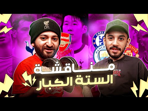 ليفربول اسوأ بطل ؟  مناقشة موسم الكبار فى انجلترا - ماذا ينقص ارسنال ومانشستر يونايتد مع عمر ايمن
