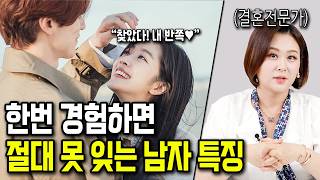 여자들이 놓치고 후회하는 남자 특징 8가지 [100% 팩트]